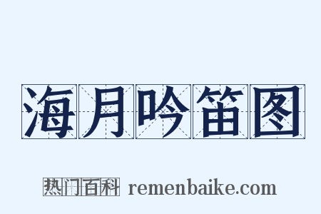 海月吟笛图是什么意思的图片